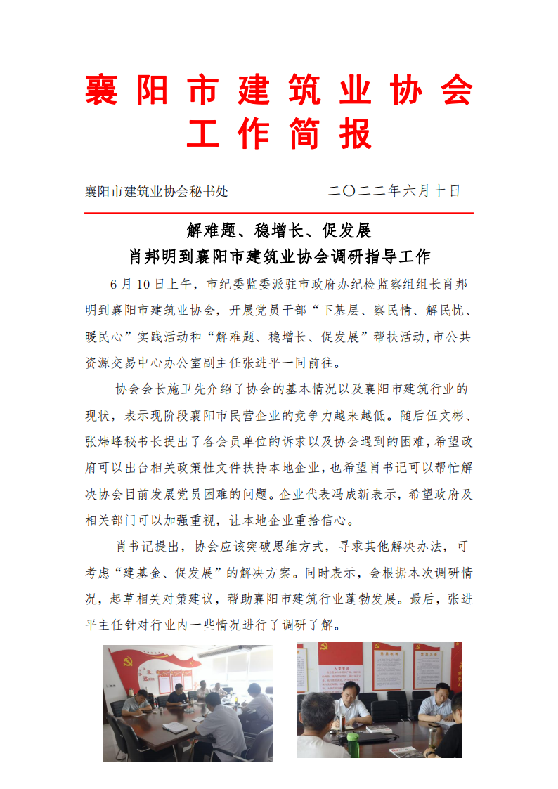 1654851943948423.png 肖邦明到襄陽市建筑業協會調研指導工作_00.png