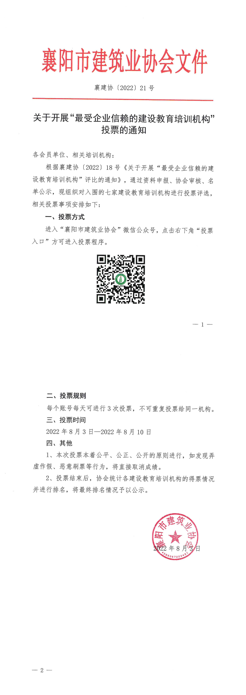 1659518056204534.png 襄建協〔2022〕21號 關于開展“最受企業信賴的建設教育培訓機構”投票的通知_00.png