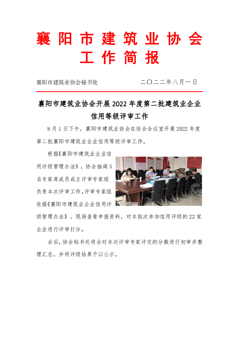 1659518124148740.png 襄陽市建筑業協會開展2022年度第二批建筑業企業信用等級評審工作_00.png