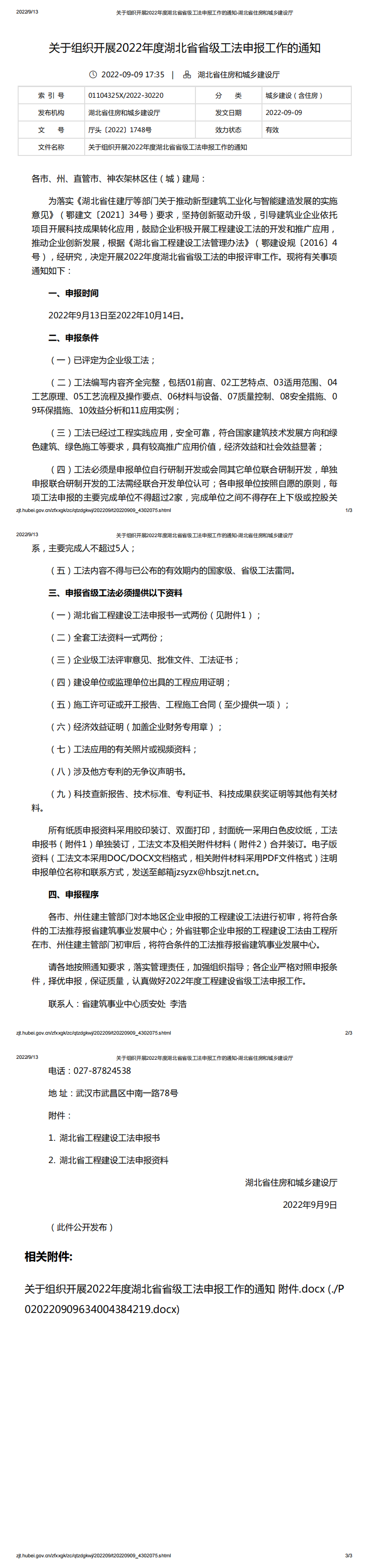 關于組織開展2022年度湖北省省級工法申報工作的通知_00.png