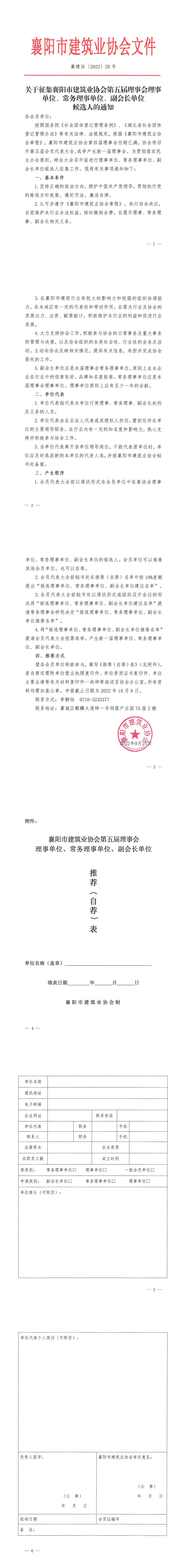 襄建協〔2022〕28號 關于征集襄陽市建筑業協會第五屆理事會理事單位、常務理事單位、副會長單位候選人的通知_00.png
