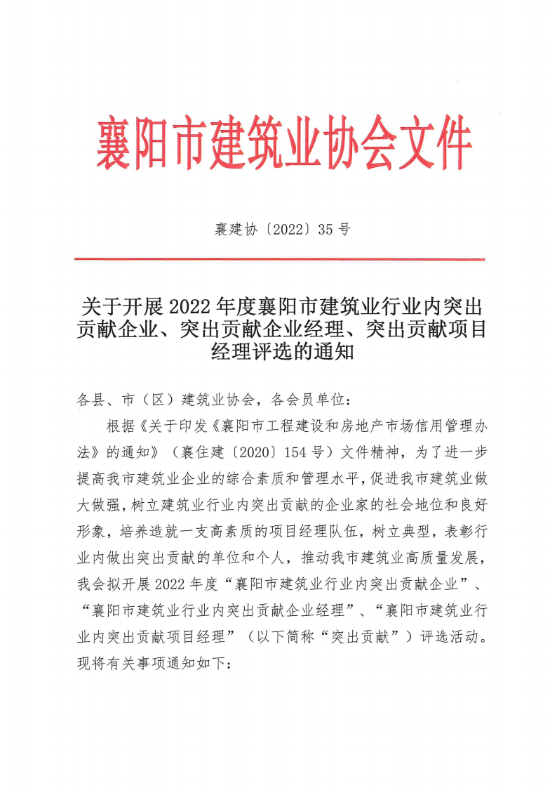 襄建協〔2022〕35號關于開展2022年度突出貢獻企業、突出貢獻企業經理、突出貢獻項目經理評選的通知_00.png