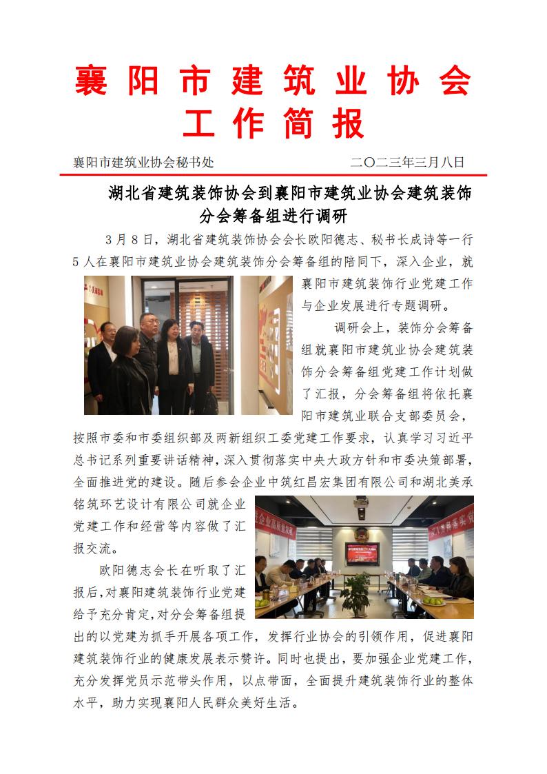1678330544145724.jpg 湖北省建筑裝飾協會到襄陽市建筑業協會建筑裝飾分會進行調研(1)_00.jpg