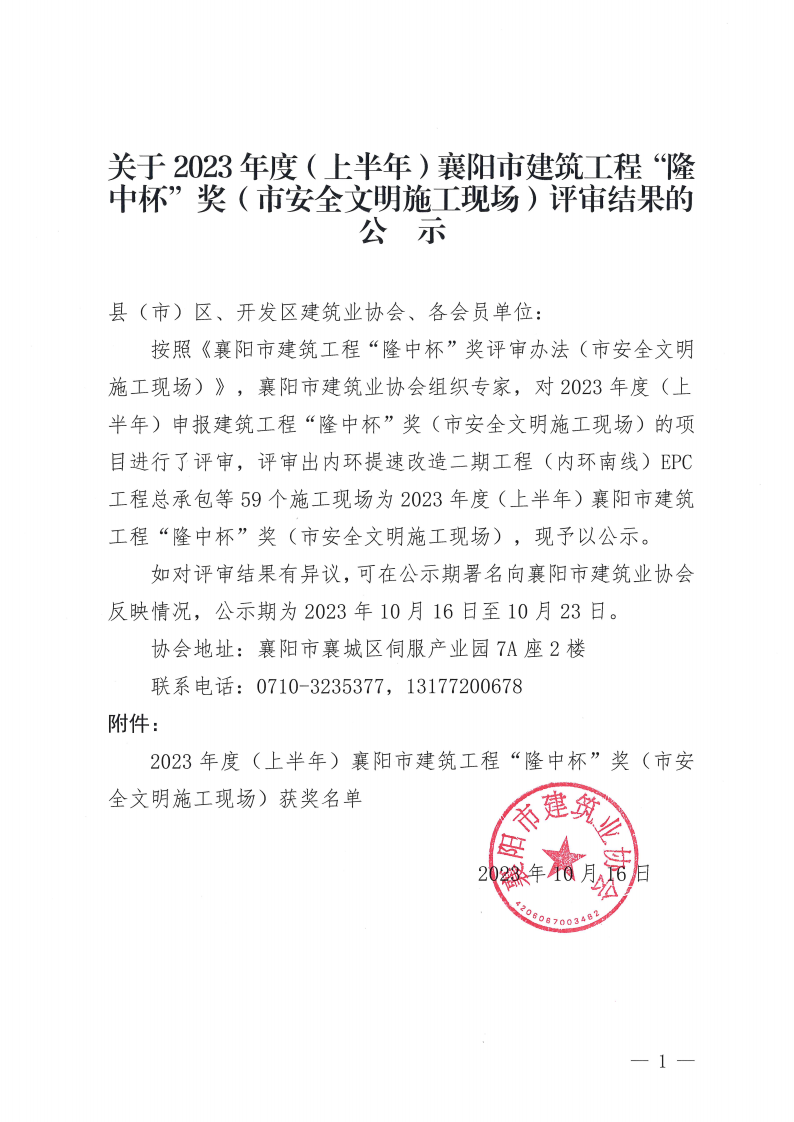 關(guān)于2023年度（上半年）襄陽市建筑工程“隆中杯”獎（市安全文明施工現(xiàn)場）評審結(jié)果的公示(1)_00(1).png